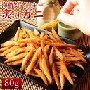 おつまみ 海鮮ジャーキー 炙りガニ 80g 国産 つまみ 魚介 珍味 酒の肴 送料無料 ネコポス(他商品との同梱不可)