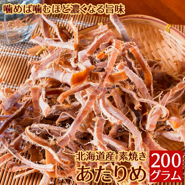 あたりめ 素焼き 国産 無添加 無塩 200g するめ おつまみ 珍味 送料無料（北海道・沖縄を除く）