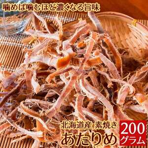 あたりめ 素焼き 国産 無添加 無塩 200g するめ おつまみ 珍味 送料無料(北海道・沖縄を除く)