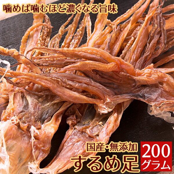 するめ足 国産 無添加 無塩 200g いかげそ おつまみ 珍味 送料無料（北海道・沖縄を除く）