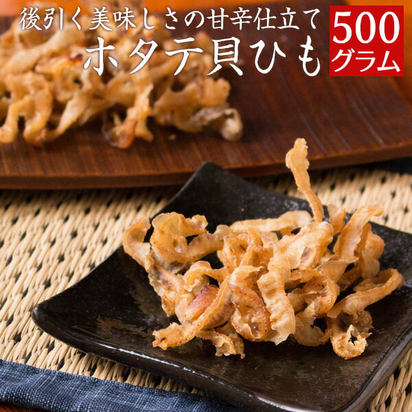 ホタテ貝ひも 国産 500g 業務用 ほたて おつまみ 珍味 ...