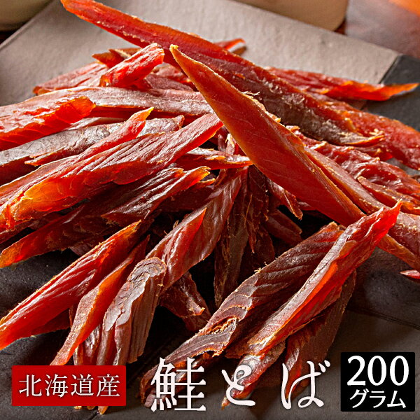 鮭とば 国産 皮なし 200g トバ おつまみ 珍味 送料無料（北海道・沖縄を除く）のサムネイル