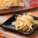 つまみたら 国産 200g タラ おつまみ 珍味 送料無料(北海道・沖縄を除く)