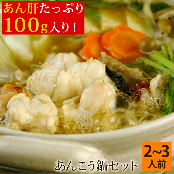 あんこう鍋セット（あん肝150g・味噌スープ付き） 2〜3人前 島根県浜田産 鮟鱇 アンコウ どぶ汁鍋 送料無料（北海道・沖縄を除く）