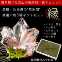 のどぐろ干物入り島根・浜田港の“無添加”厳選干物ギフトセット「縁」 のどぐろ・アジほか一夜干し5種入 送料無料（北海道・沖縄を除く） 3