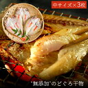 無添加 のどぐろ干物 100～150g（中サイズ）×3枚入 送料無料（北海道・沖縄を除く）