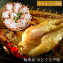 お中元 ギフト 無添加 のどぐろ干物(一夜干し) 70〜100g(小サイズ)×8枚入 ギフト 送料無料(北海道・沖縄を除く)