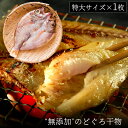 無添加 のどぐろ干物 200～250g（特大サイズ）×1枚入 送料無料（北海道・沖縄を除く）