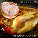 無添加 のどぐろ干物 200～250g（特大サイズ）×2枚入 送料無料（北海道・沖縄を除く）