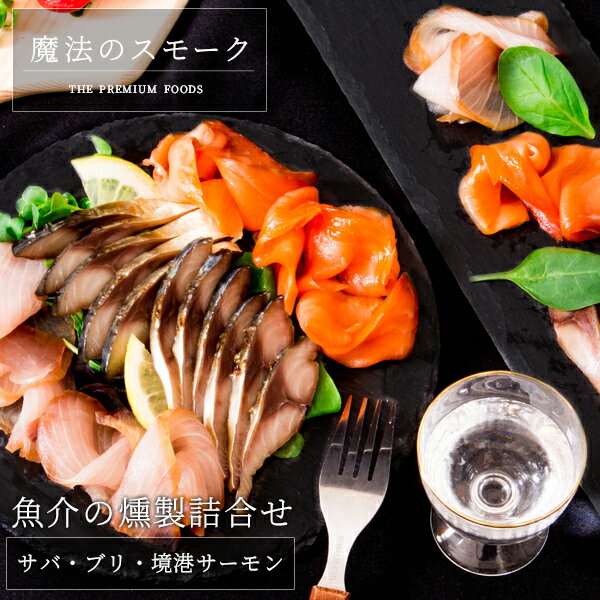 父の日 父の日ギフト プレゼント 食べ物 おつまみ セット 2024 魔法のスモーク 魚介の燻製詰合せ サバ・ブリ・境港サーモン 燻製 セット 風呂敷包み 送料無料 北海道・沖縄を除く 