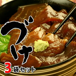 天然地魚の旨みたっぷり！行列のできるお店のづけ（海鮮丼セット）3袋詰合せ≪送料無料≫