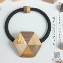 白谷工房 寄木の六角ヘアゴム 寄木細工 アクセサリー プレゼント ギフト 送料無料(北海道・沖縄を除く)