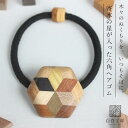 白谷工房 寄木の星が入った六角ヘアゴム 寄木細工 アクセサリー プレゼント ギフト 送料無料(北海道・沖縄を除く)