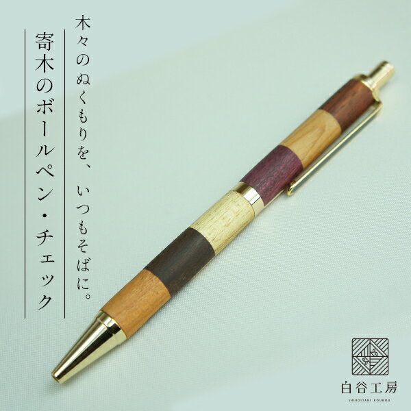 白谷工房 寄木のボールペン・チェック 木製 寄木細工 名入れ プレゼント ギフト 送料無料(北海道・沖縄を除く)