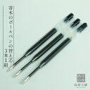 白谷工房 寄木のボールペンの替え芯 3本一組 ペン先0.7mm 送料無料 ネコポス(他商品との同梱不可)