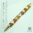 白谷工房 寄木のボールペン・三角チェック 木製 寄木細工 名入れ プレゼント ギフト 送料無料(北海道・沖縄を除く)