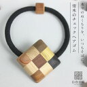白谷工房 寄木のチェックヘアゴム 寄木細工 アクセサリー プレゼント ギフト 送料無料(北海道・沖縄を除く)