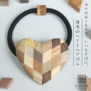 白谷工房 寄木のハートヘアゴム 寄木細工 アクセサリー プレゼント ギフト 送料無料(北海道・沖縄を除く)