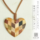 白谷工房 寄木のハートペンダント 寄木細工 アクセサリー プレゼント ギフト 送料無料(北海道・沖縄を除く)