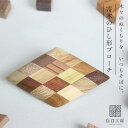 白谷工房 寄木のひし形ブローチ 寄木細工 アクセサリー プレゼント ギフト 送料無料(北海道・沖縄を除く)