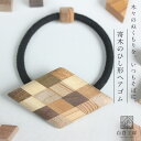 白谷工房 寄木のひし形ヘアゴム 寄木細工 アクセサリー プレゼント ギフト 送料無料(北海道・沖縄を除く)