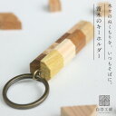 白谷工房 寄木のキーホルダー 寄木細工 アクセサリー プレゼント ギフト 送料無料(北海道・沖縄を除く)
