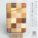 白谷工房 寄木の名刺入れ チェック 木製 寄木細工 名入れ プレゼント ギフト 送料無料(北海道・沖縄を除く)