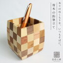白谷工房 寄木の鉛筆立て 寄木細工 アクセサリー プレゼント ギフト 送料無料(北海道・沖縄を除く)