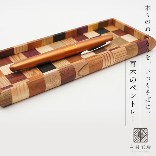 白谷工房 寄木のペントレー 寄木細工 アクセサリー プレゼント ギフト 送料無料(北海道・沖縄を除く)