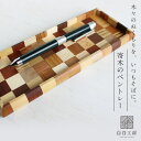 白谷工房 寄木のペントレー 寄木細工 アクセサリー プレゼント ギフト 送料無料(北海道・沖縄を除く)