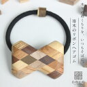 白谷工房 寄木のリボンヘアゴム 寄木細工 アクセサリー プレゼント ギフト 送料無料(北海道・沖縄を除く)