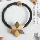 白谷工房 寄木の小さな星ヘアゴム 寄木細工 アクセサリー プレゼント ギフト 送料無料(北海道・沖縄を除く)