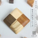 白谷工房 寄木の四角ブローチ 寄木細工 アクセサリー プレゼント ギフト 送料無料(北海道・沖縄を除く)
