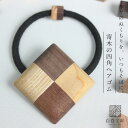 白谷工房 寄木の四角ヘアゴム 寄木細工 アクセサリー プレゼント ギフト 送料無料(北海道・沖縄を除く)