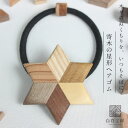 白谷工房 寄木の星形ヘアゴム 寄木細工 アクセサリー プレゼント ギフト 送料無料(北海道・沖縄を除く)