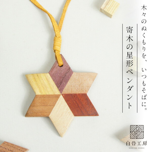 白谷工房 寄木の星形ペンダント 寄木細工 アクセサリー プレゼント ギフト 送料無料(北海道・沖縄を除く)