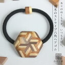 白谷工房 寄木のストライプ六角ヘアゴム 寄木細工 アクセサリー プレゼント ギフト 送料無料(北海道・沖縄を除く)