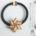 白谷工房 寄木のストライプ星形ヘアゴム 寄木細工 アクセサリー プレゼント ギフト 送料無料(北海道・沖縄を除く)
