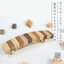 白谷工房 寄木のストライプバレッタ 寄木細工 アクセサリー プレゼント ギフト 送料無料(北海道・沖縄を除く)