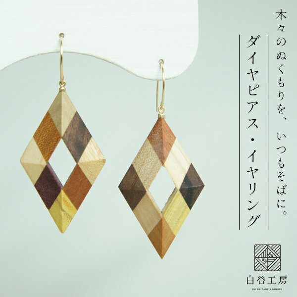 白谷工房 Wood Crystal ダイヤピアス・イヤリング 寄木細工 アクセサリー プレゼント ギフト 送料無料(北海道・沖縄を除く)