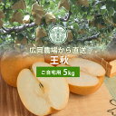 広岡農場の王秋梨(おうしゅうなし)5kg詰(6〜10玉入) 鳥取県産 梨 なし 訳あり(ご自宅用) 送料無料(北海道・沖縄を除く)