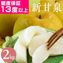【楽天1位★高評価4.78】光センサー糖度13度以上保証 新甘泉(しんかんせん) 2kg詰(5~6玉入) 鳥取県産 梨 なし 新甘泉梨 2025 赤秀 送料無料(北海道・沖縄を除く)