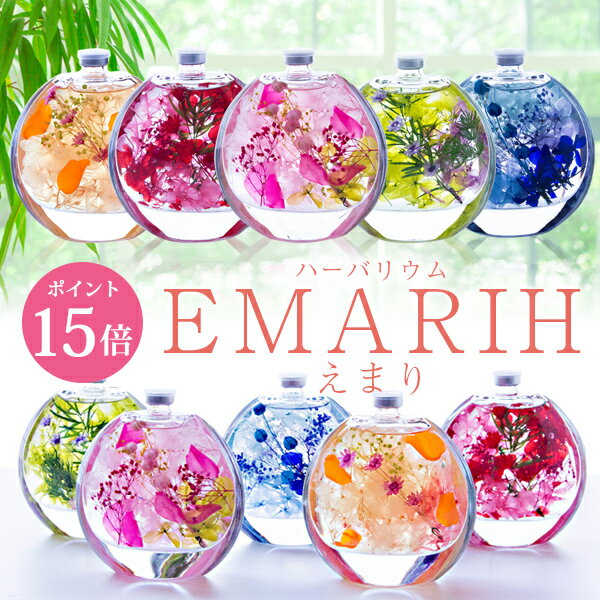 ＼ポイント15倍 5月13日 月 9:59まで／母の日 ハーバリウム プレゼント ギフト 花 2024 母の日ギフト EMARIH えまり 送料無料 