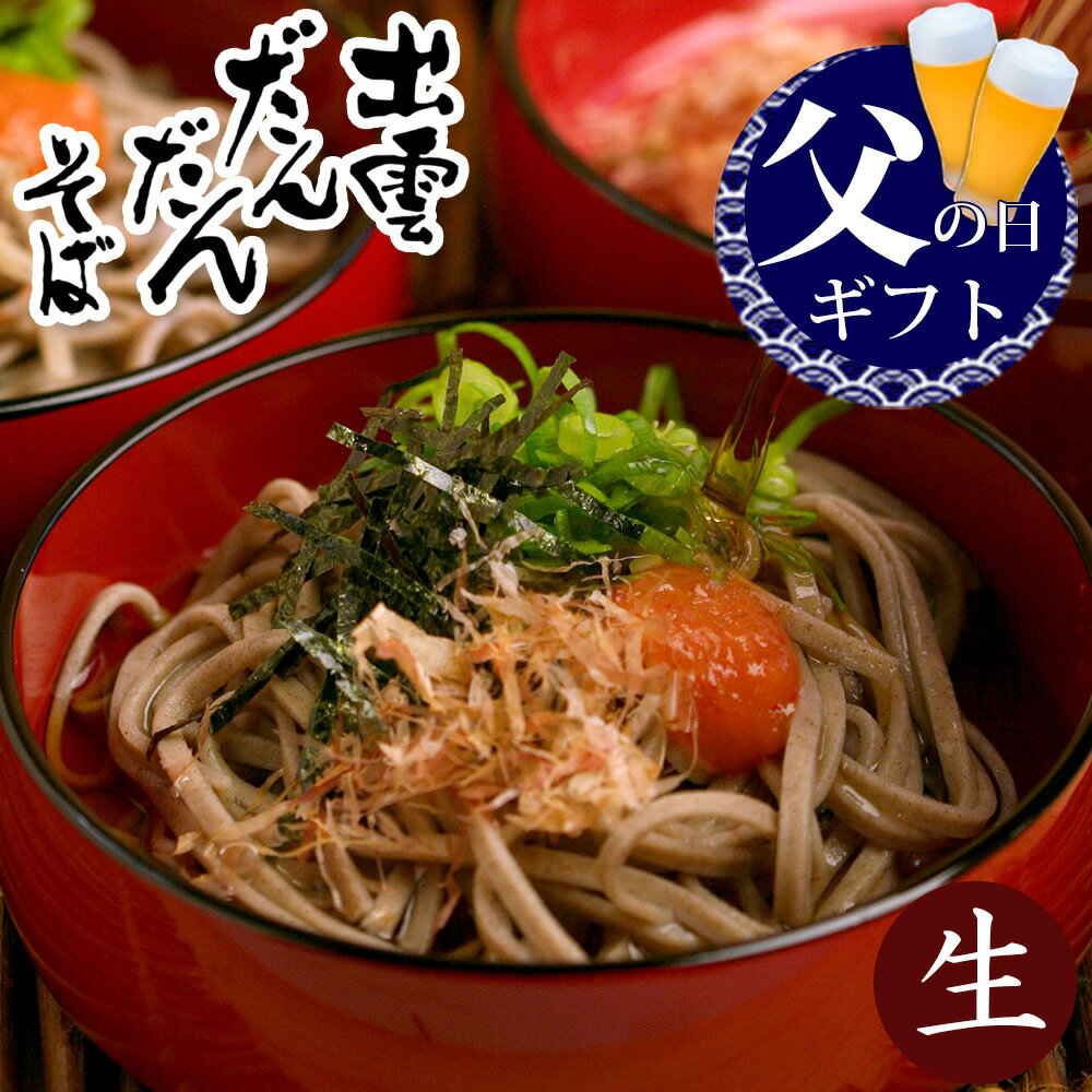 父の日 父の日ギフト プレゼント 食べ物 グルメ 2026『無添加 出雲そば 出雲だんだんそば6人前（生そば） 本田屋 本田商店 濃縮つゆ付き 年越しそば 出雲蕎麦 送料無料（北海道・沖縄を除く）』の商品画像