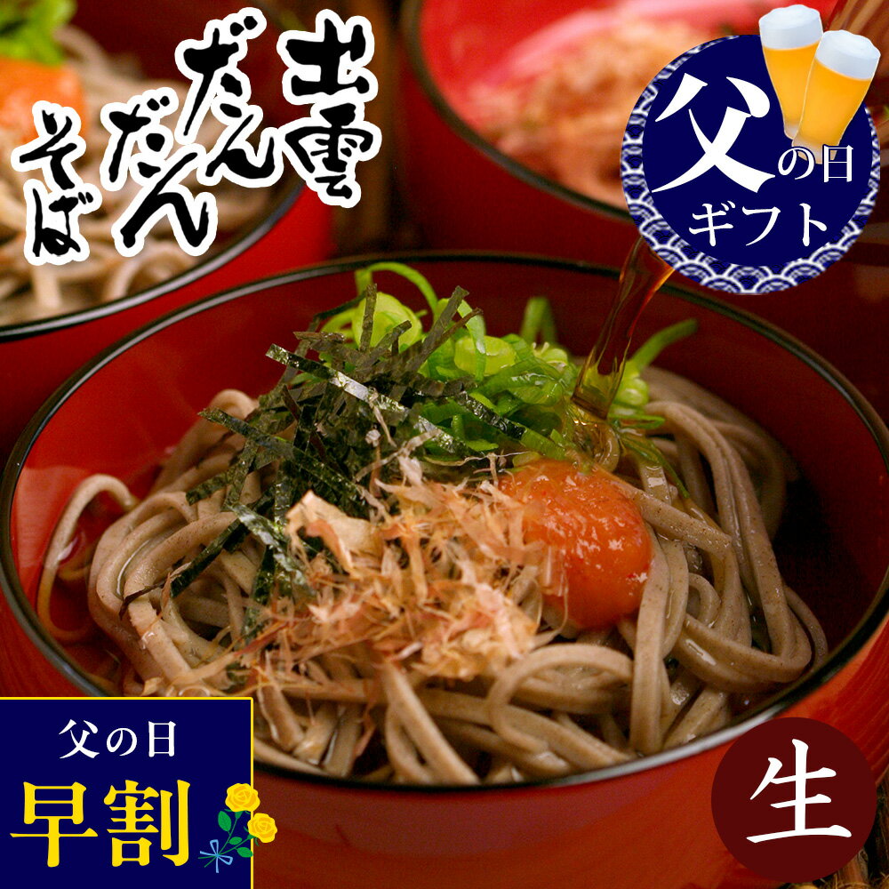 父の日 早割 父の日ギフト プレゼント 食べ物 グルメ 2026『無添加 出雲そば 出雲だんだんそば6人前（生そば） 本田屋 本田商店 濃縮つゆ付き 年越しそば 出雲蕎麦 送料無料（北海道 沖縄を除く）』 風味絶佳.山陰