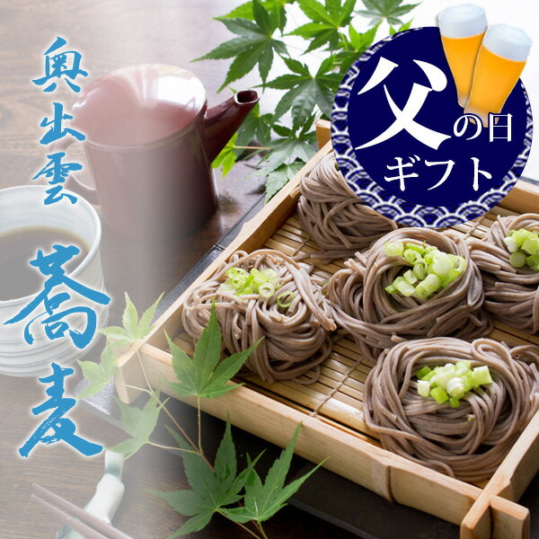 Fresh Soba - 父の日 父の日ギフト プレゼント 食べ物 グルメ 2026『無添加 出雲そば5人前（ざるそば用生そば） 本田屋 本田商店 濃縮つゆ付き 年越しそば 出雲蕎麦 送料無料（北海道・沖縄を除く）』