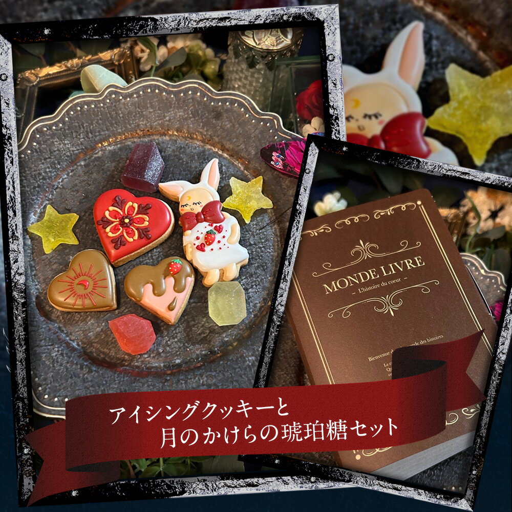 アイシングクッキーと月のかけらの琥珀糖セット プレゼント ギフト バレンタイン 送料無料（北海道・沖縄を除く）