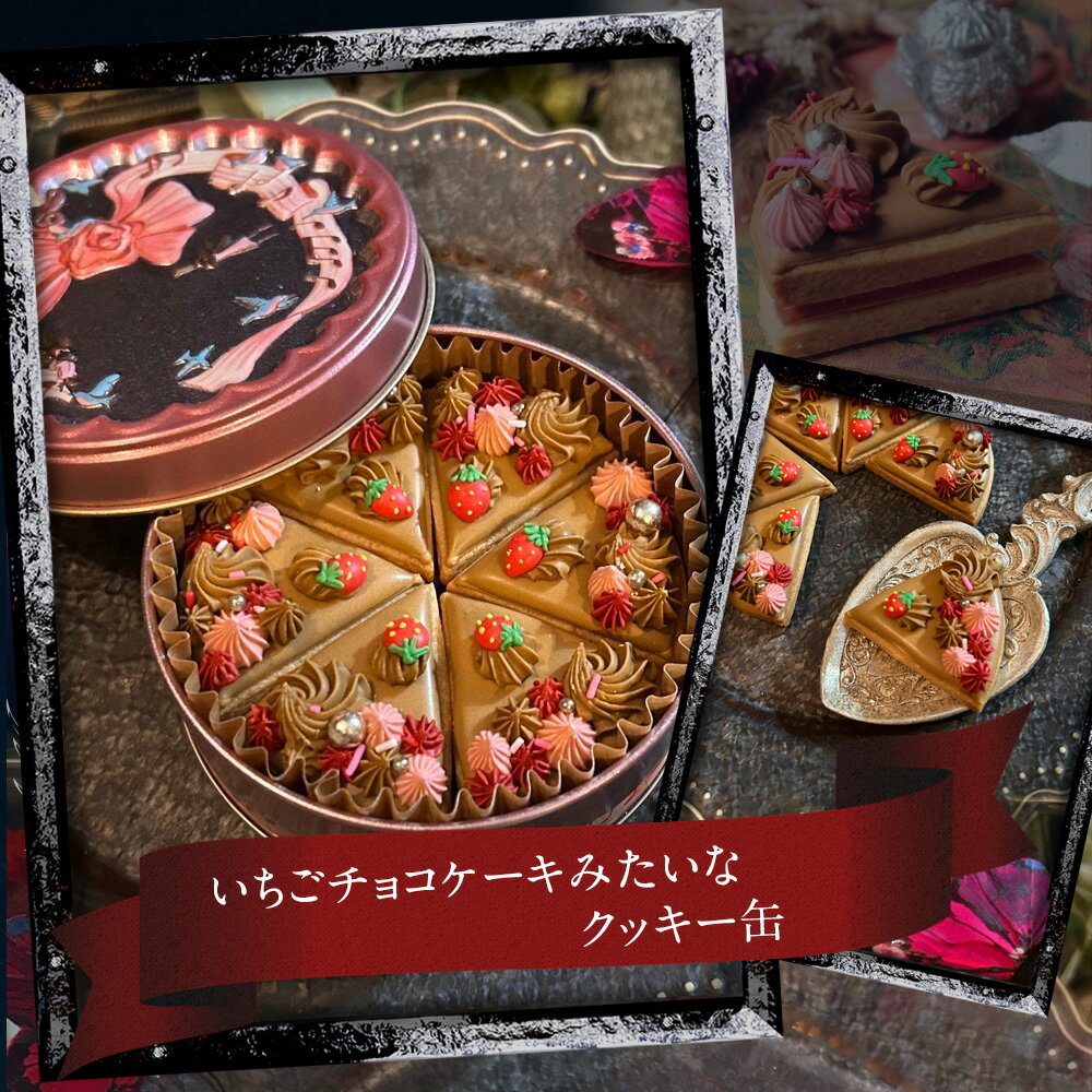 いちごチョコケーキみたいなクッキー缶 プレゼント ギフト バレンタイン...(4.0)