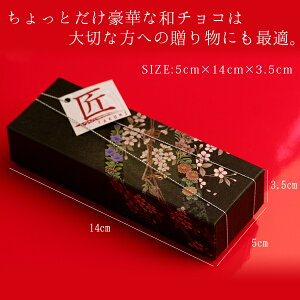 バレンタイン和チョコ“匠の三撰”ひとくち上生しょこら(ネット限定)12セット以上のご購入で送料無料