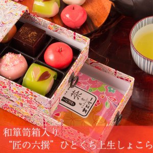 バレンタイン チョコ 2021 『和箪笥箱入り “匠の六撰”ひとくち上生しょこら＆桜煎茶』 ネット限定チョコレート 義理チョコ プチギフト 子供 職場 会社 おもしろチョコ かわいい 大量 お菓子 ギフト プレゼント